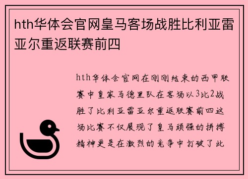 hth华体会官网皇马客场战胜比利亚雷亚尔重返联赛前四