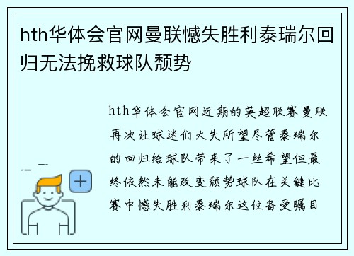 hth华体会官网曼联憾失胜利泰瑞尔回归无法挽救球队颓势