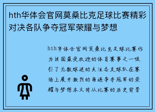 hth华体会官网莫桑比克足球比赛精彩对决各队争夺冠军荣耀与梦想