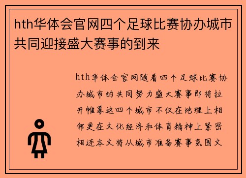 hth华体会官网四个足球比赛协办城市共同迎接盛大赛事的到来