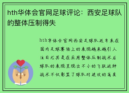 hth华体会官网足球评论：西安足球队的整体压制得失