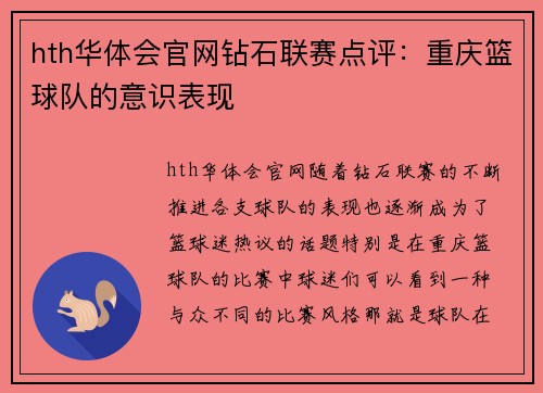hth华体会官网钻石联赛点评：重庆篮球队的意识表现