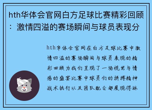 hth华体会官网白方足球比赛精彩回顾：激情四溢的赛场瞬间与球员表现分析