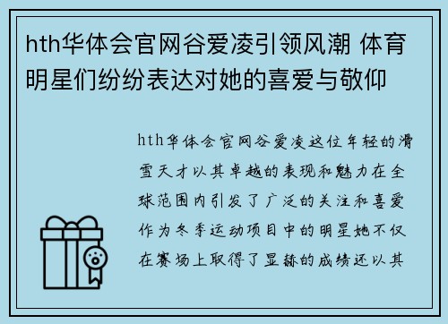 hth华体会官网谷爱凌引领风潮 体育明星们纷纷表达对她的喜爱与敬仰