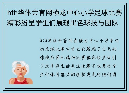 hth华体会官网横龙中心小学足球比赛精彩纷呈学生们展现出色球技与团队精神