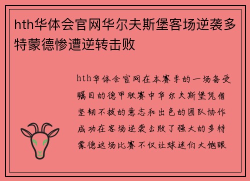 hth华体会官网华尔夫斯堡客场逆袭多特蒙德惨遭逆转击败