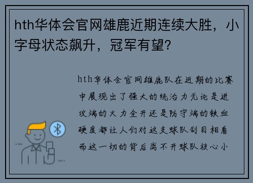 hth华体会官网雄鹿近期连续大胜，小字母状态飙升，冠军有望？