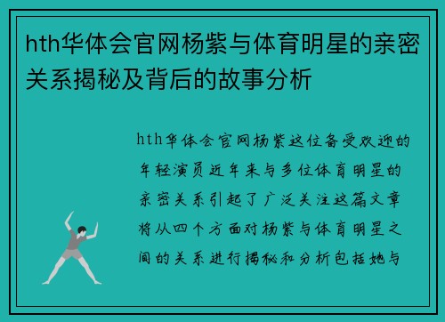 hth华体会官网杨紫与体育明星的亲密关系揭秘及背后的故事分析