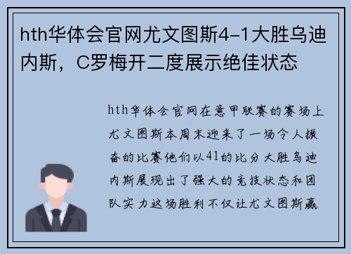 hth华体会官网尤文图斯4-1大胜乌迪内斯，C罗梅开二度展示绝佳状态