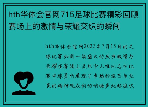 hth华体会官网715足球比赛精彩回顾赛场上的激情与荣耀交织的瞬间