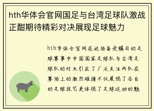 hth华体会官网国足与台湾足球队激战正酣期待精彩对决展现足球魅力