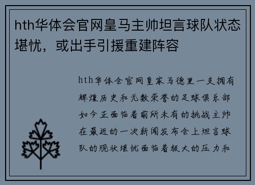 hth华体会官网皇马主帅坦言球队状态堪忧，或出手引援重建阵容