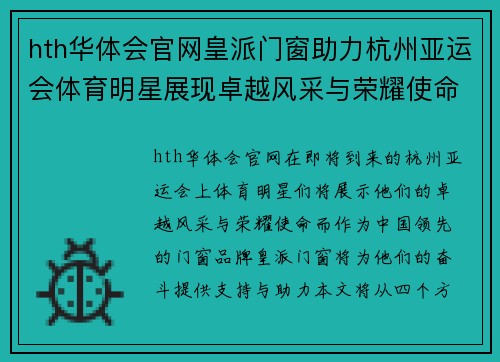 hth华体会官网皇派门窗助力杭州亚运会体育明星展现卓越风采与荣耀使命