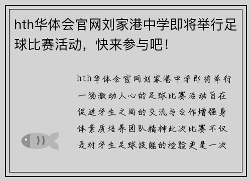hth华体会官网刘家港中学即将举行足球比赛活动，快来参与吧！