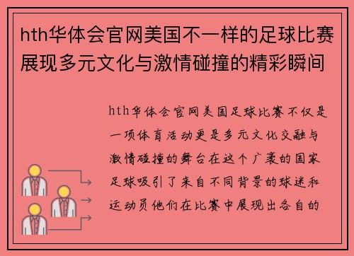 hth华体会官网美国不一样的足球比赛展现多元文化与激情碰撞的精彩瞬间