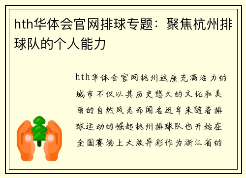 hth华体会官网排球专题：聚焦杭州排球队的个人能力
