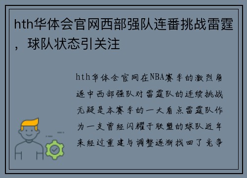 hth华体会官网西部强队连番挑战雷霆，球队状态引关注