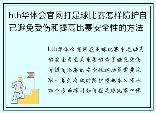 hth华体会官网打足球比赛怎样防护自己避免受伤和提高比赛安全性的方法探讨