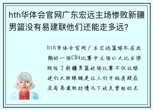 hth华体会官网广东宏远主场惨败新疆男篮没有易建联他们还能走多远？