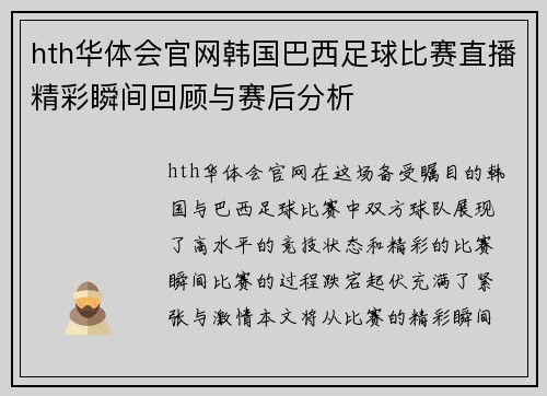 hth华体会官网韩国巴西足球比赛直播精彩瞬间回顾与赛后分析