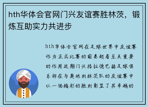 hth华体会官网门兴友谊赛胜林茨，锻炼互助实力共进步