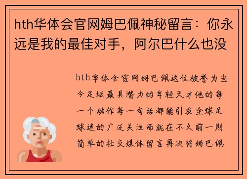 hth华体会官网姆巴佩神秘留言：你永远是我的最佳对手，阿尔巴什么也没说，只是微笑