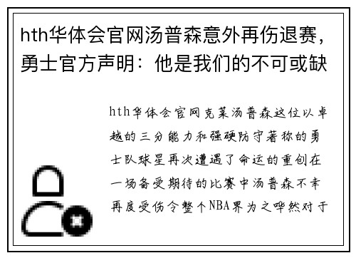 hth华体会官网汤普森意外再伤退赛，勇士官方声明：他是我们的不可或缺之星