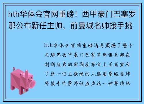 hth华体会官网重磅！西甲豪门巴塞罗那公布新任主帅，前曼城名帅接手挑大梁