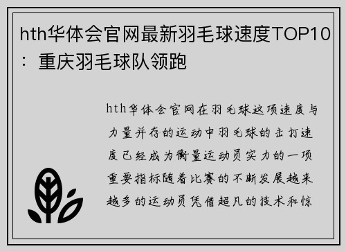 hth华体会官网最新羽毛球速度TOP10：重庆羽毛球队领跑