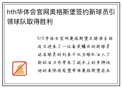 hth华体会官网奥格斯堡签约新球员引领球队取得胜利