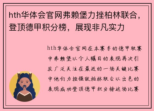 hth华体会官网弗赖堡力挫柏林联合，登顶德甲积分榜，展现非凡实力