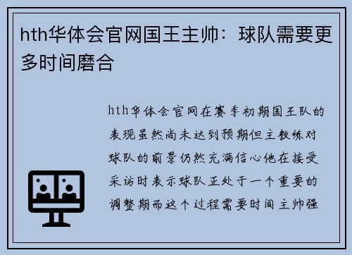 hth华体会官网国王主帅：球队需要更多时间磨合