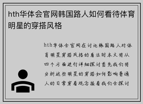 hth华体会官网韩国路人如何看待体育明星的穿搭风格