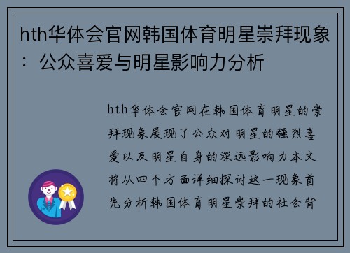 hth华体会官网韩国体育明星崇拜现象：公众喜爱与明星影响力分析