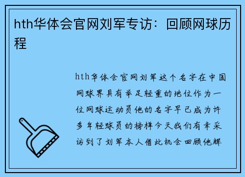 hth华体会官网刘军专访：回顾网球历程