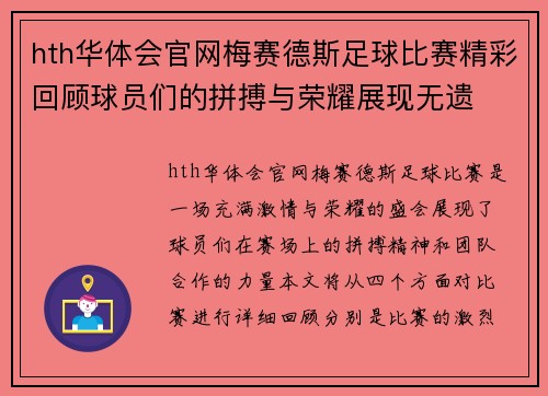 hth华体会官网梅赛德斯足球比赛精彩回顾球员们的拼搏与荣耀展现无遗