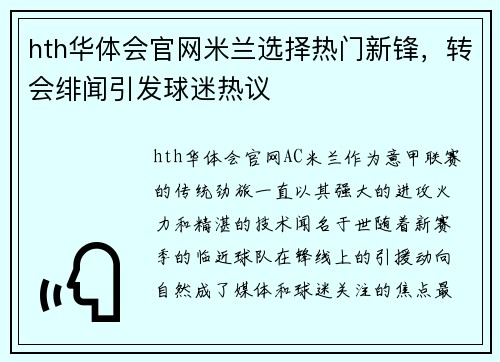hth华体会官网米兰选择热门新锋，转会绯闻引发球迷热议