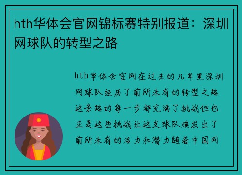 hth华体会官网锦标赛特别报道：深圳网球队的转型之路