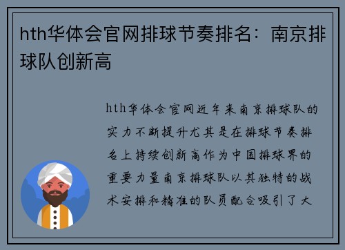 hth华体会官网排球节奏排名：南京排球队创新高