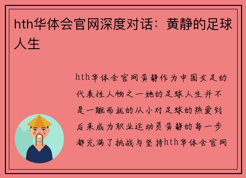 hth华体会官网深度对话：黄静的足球人生