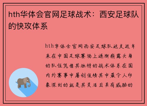 hth华体会官网足球战术：西安足球队的快攻体系