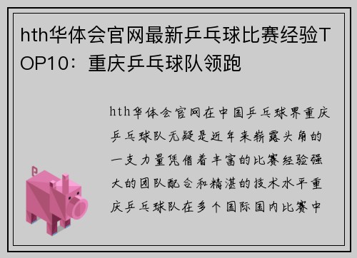 hth华体会官网最新乒乓球比赛经验TOP10：重庆乒乓球队领跑