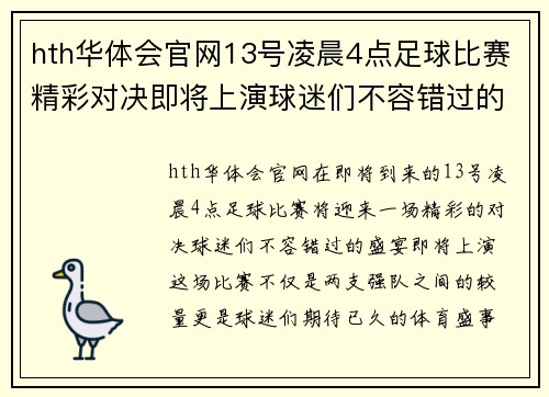 hth华体会官网13号凌晨4点足球比赛精彩对决即将上演球迷们不容错过的盛宴
