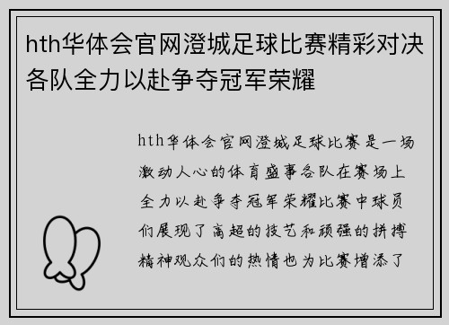 hth华体会官网澄城足球比赛精彩对决各队全力以赴争夺冠军荣耀