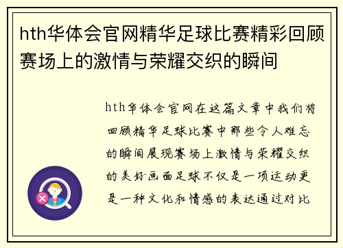hth华体会官网精华足球比赛精彩回顾赛场上的激情与荣耀交织的瞬间