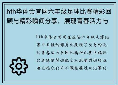 hth华体会官网六年级足球比赛精彩回顾与精彩瞬间分享，展现青春活力与团队精神