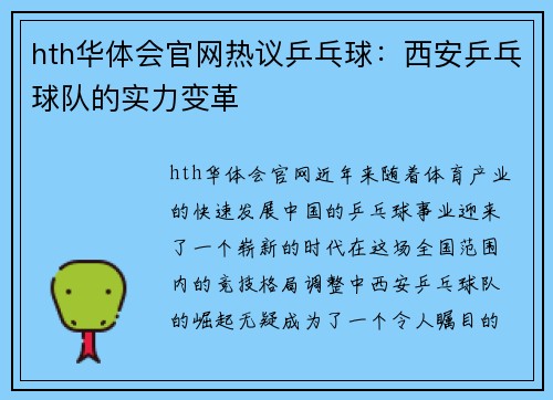 hth华体会官网热议乒乓球：西安乒乓球队的实力变革