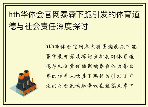 hth华体会官网泰森下跪引发的体育道德与社会责任深度探讨