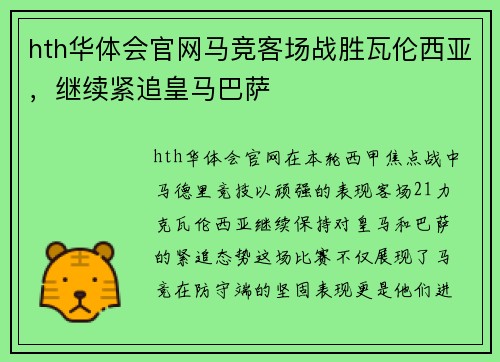 hth华体会官网马竞客场战胜瓦伦西亚，继续紧追皇马巴萨
