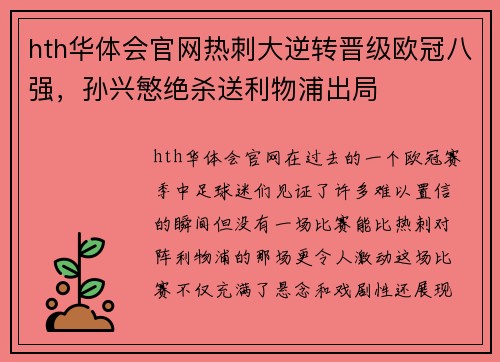 hth华体会官网热刺大逆转晋级欧冠八强，孙兴慜绝杀送利物浦出局